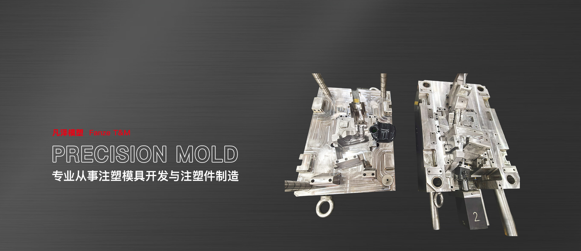 凡澤模塑（嘉善）有限公司